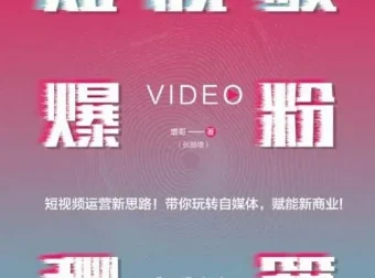 增哥《短视频爆粉秘籍》：从零到百万粉丝的运营实战指南[PDF电子书]