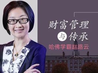 哈佛学霸赵路云：财富管理与传承的系统课