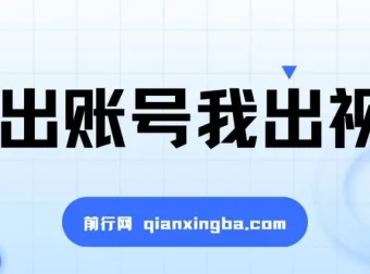 抖推猫代发项目实操教程：出账号出视频，5分钟一键发布赚播放收益