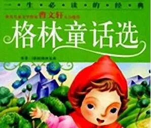 儿童睡前故事《格林童话选》55集MP3版