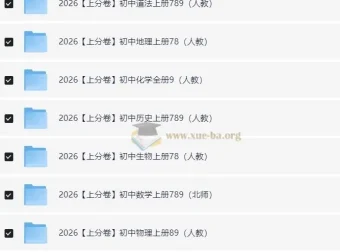 必刷题系列·2026初中上分卷（7-9年级上册）全科备考资料