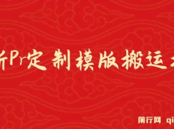 Pr定制模版搬运技术教程，中视频100%过审，快速批量产出视频