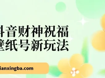 抖音财神祝福壁纸号新玩法：零门槛矩阵操作，2天涨粉1万，日入500+