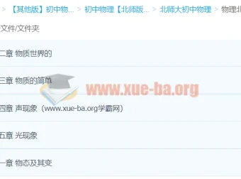 北师大版初中物理全套课件教案习题素材合集