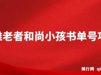 思维面部动态书单号项目：从零到10万粉的完整实操教程