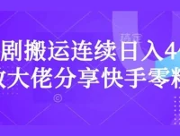 短剧搬运快手零粉爆单课：日入千元大佬实战经验分享