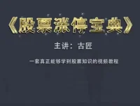 古匠 股票涨停宝典：高级炒股实战课程