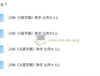 25秋五星学霸北师版小学数学 二三四五年级 上册资源合集