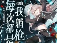 快穿：每次都是我躺枪（南割式&鲛绡 演播）2610集全本有声剧