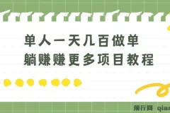 老万·单人日入几百的做单躺赚项目实操教程