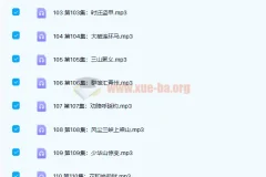 凯叔讲故事·水浒传139集全（正剧+彩蛋+插画）完整版