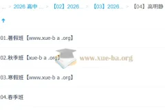 高明静 高中物理 2026高二物理 全年系统课（暑假/秋季/寒假/春季）