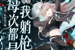 快穿：每次都是我躺枪（南割式&鲛绡 演播）2610集全本有声剧