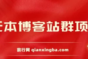 无本博客站群项目：从零搭建到盈利的完整实操课程