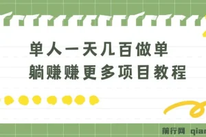 老万·单人日入几百的做单躺赚项目实操教程