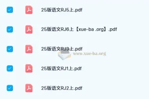2024秋小学教材帮统编版语文上册（1-6年级）电子版资料