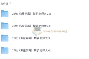 25秋五星学霸北师版小学数学 二三四五年级 上册资源合集