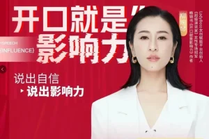 26节实战课：开口就是影响力，招商谈判与团队沟通全场景提升