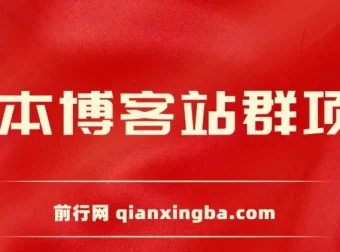 无本博客站群项目：从零搭建到盈利的完整实操课程