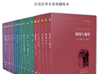 世界文学名著全辑（六十册）名家全译本插图版