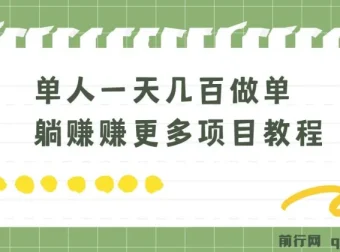 老万·单人日入几百的做单躺赚项目实操教程