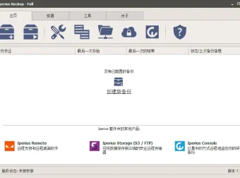 Iperius Backup v8.2.3 中文免费版：灵活高效的数据备份利器