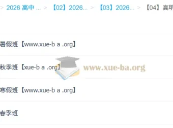 高明静 高中物理 2026高二物理 全年系统课（暑假/秋季/寒假/春季）