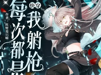 快穿：每次都是我躺枪（南割式&鲛绡 演播）2610集全本有声剧