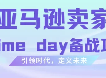 雨课·亚马逊卖家Prime Day备战攻略