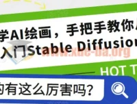 零基础学AI绘画：Stable Diffusion从入门到实战全攻略