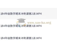 4年级数学期末冲刺班（胡涛）秋季课程
