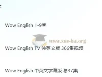 Wow English幼儿英语启蒙全集：9季主线+TV纯英文版366集+中英字幕版37集