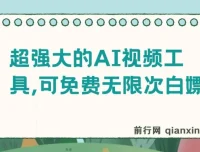 2024年AI视频创作工具，免费无限次生成，支持文生视频与图生视频