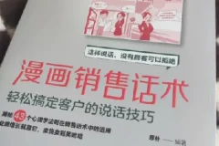 漫画销售话术：轻松掌握沟通与成交技巧
