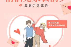 见家长前夕应急手册宝典：情侣必修的相处与沟通指南