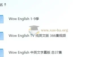 Wow English幼儿英语启蒙全集：9季主线+TV纯英文版366集+中英字幕版37集