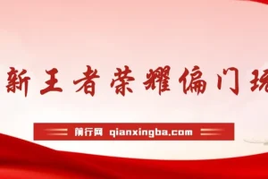 王者荣耀偏门玩法与全英雄教学，多种变现思路助你轻松入门