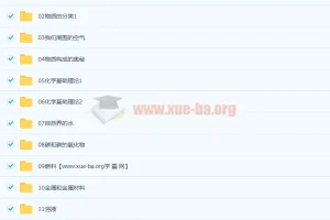 逗你学人教版初中化学冲刺大小考（完结）系统复习课程
