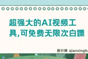 2024年AI视频创作工具，免费无限次生成，支持文生视频、图生视频及音乐创作