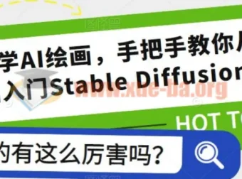 零基础学AI绘画：Stable Diffusion从入门到实战全攻略