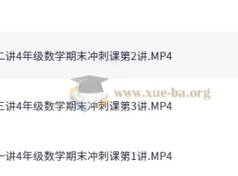 4年级数学期末冲刺班（胡涛）秋季课程