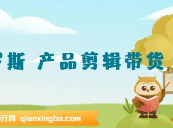 俄罗斯产品剪辑带货：普通人零基础不露脸实战教程