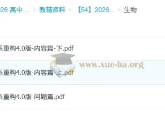 2026体系重构2.0版·物化生 全科PDF资料