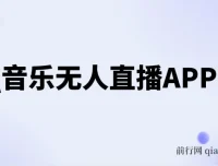 QQ音乐无人直播APP拉新玩法，稳定不封号实操教程