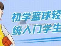 初学篮球轻松系统入门学生课程
