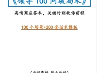 领导100问破局术：高情商沟通与职场破局实战解析[PDF]