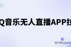 QQ音乐无人直播APP拉新玩法，稳定不封号实操教程