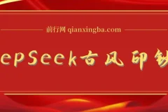 DeepSeek古风AI创作指南：10分钟打造国潮美女爆款，零门槛实现单日收益