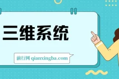 三维系统变现项目：闲鱼+小红书+私域，普通人实现年入百万的实战课程