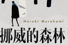 村上春树《挪威的森林》75集完整有声书 青春恋爱经典